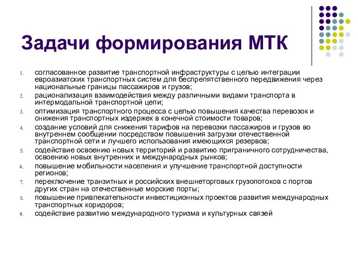 Задачи формирования МТК согласованное развитие транспортной инфраструктуры с целью интеграции евроазиатских