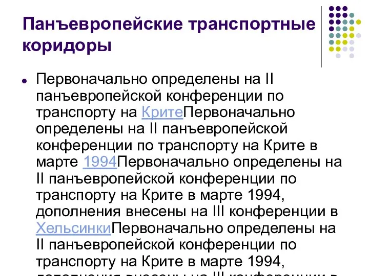 Панъевропейские транспортные коридоры Первоначально определены на II панъевропейской конференции по транспорту