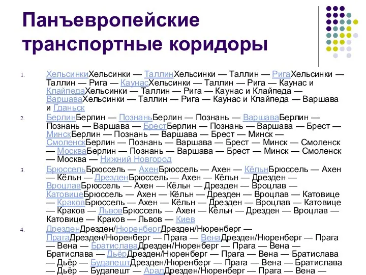 Панъевропейские транспортные коридоры ХельсинкиХельсинки — ТаллинХельсинки — Таллин — РигаХельсинки —