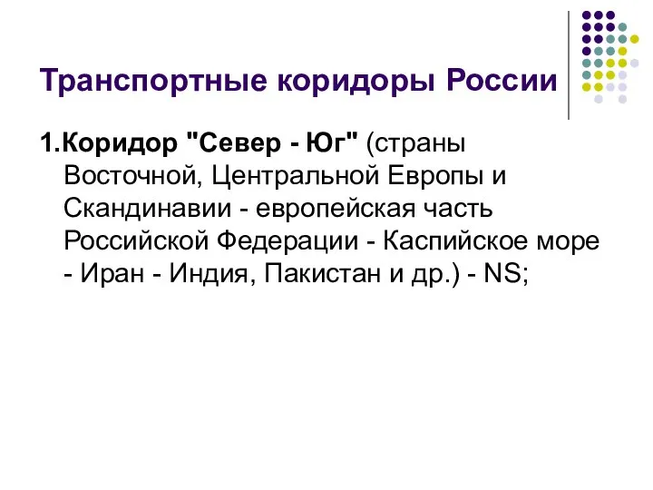 Транспортные коридоры России 1.Коридор "Север - Юг" (страны Восточной, Центральной Европы