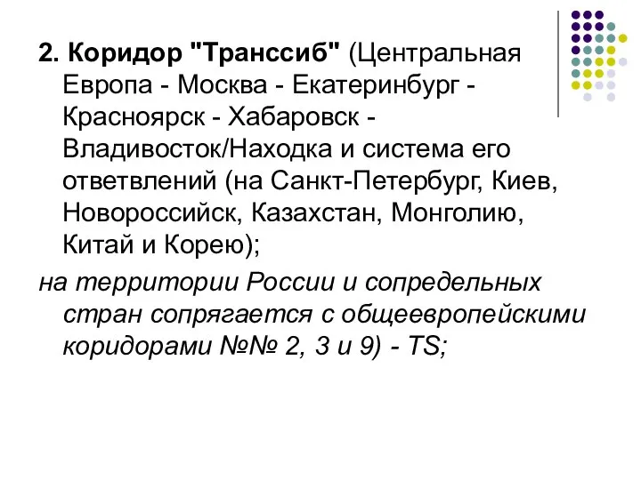 2. Коридор "Транссиб" (Центральная Европа - Москва - Екатеринбург - Красноярск