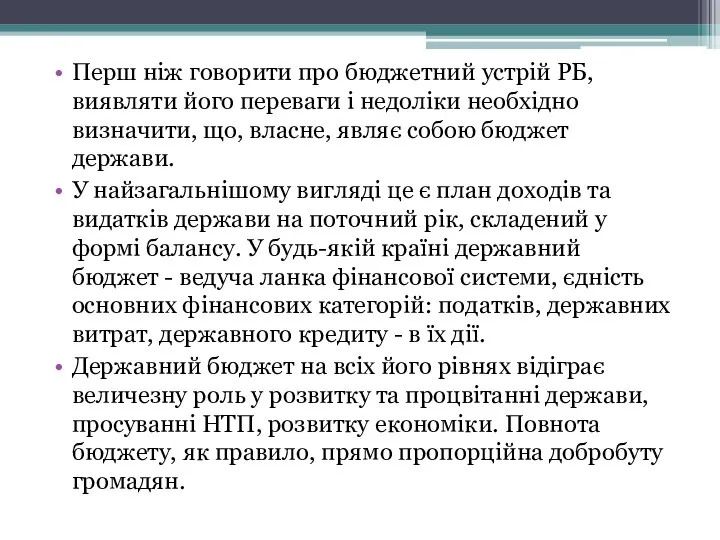 Перш ніж говорити про бюджетний устрій РБ, виявляти його переваги і