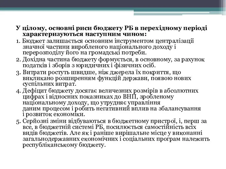 У цілому, основні риси бюджету РБ в перехідному періоді характеризуються наступним