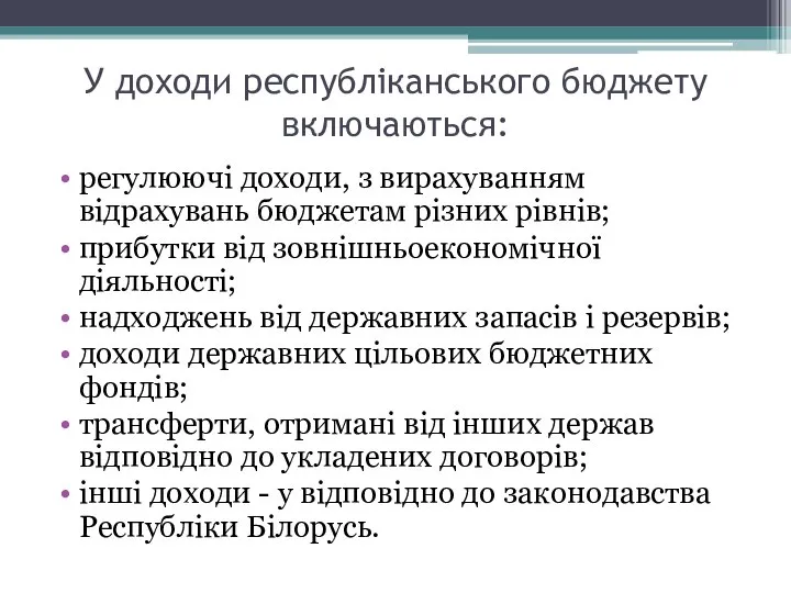 У доходи республіканського бюджету включаються: регулюючі доходи, з вирахуванням відрахувань бюджетам