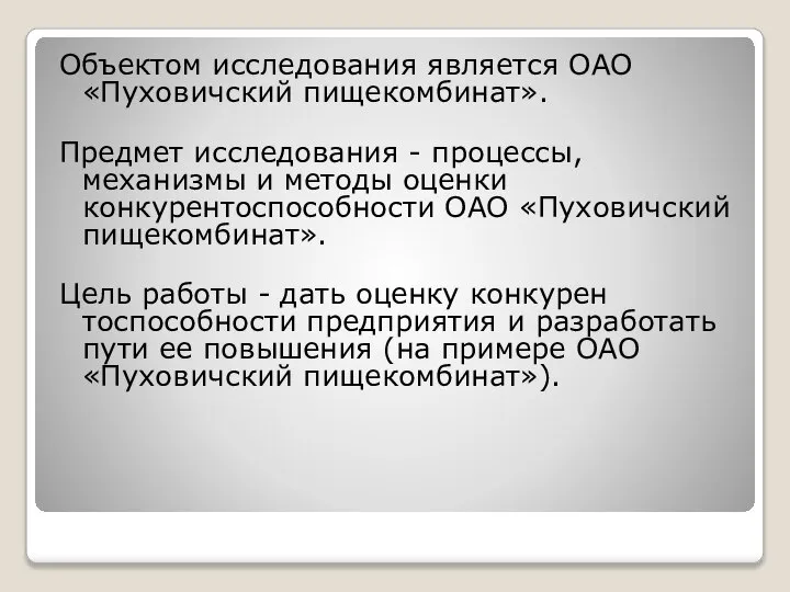 Объектом исследования является ОАО «Пуховичский пищекомбинат». Предмет исследования - процессы, механизмы