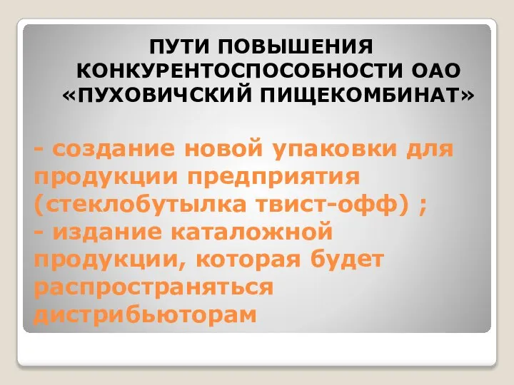 - создание новой упаковки для продукции предприятия (стеклобутылка твист-офф) ; -