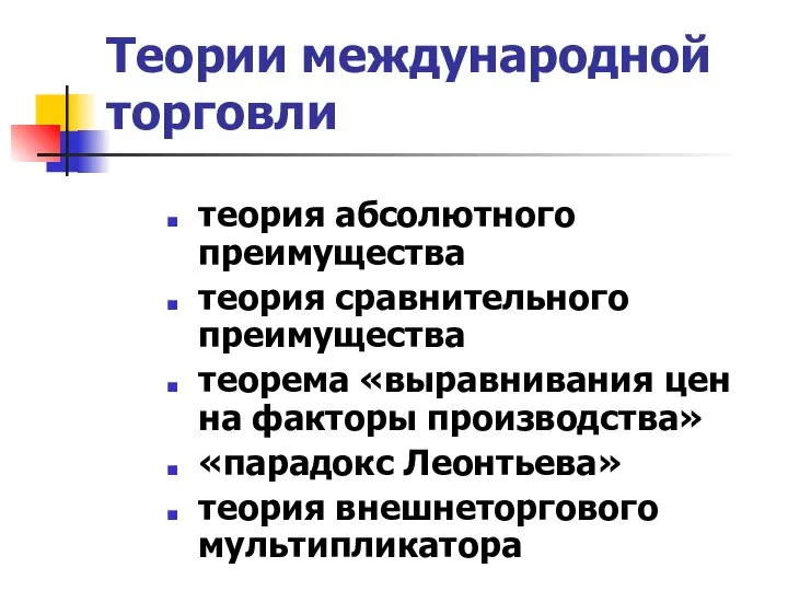 Теории международной торговли теория абсолютного преимущества теория сравнительного преимущества теорема «выравнивания