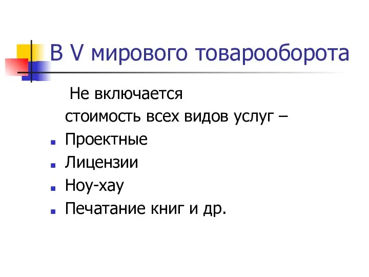 В V мирового товарооборота Не включается стоимость всех видов услуг –