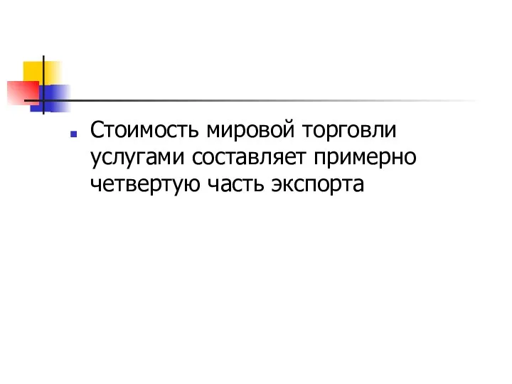 Стоимость мировой торговли услугами составляет примерно четвертую часть экспорта