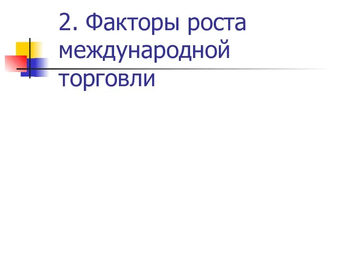 2. Факторы роста международной торговли