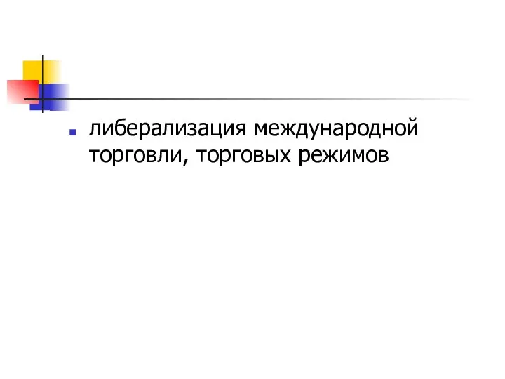 либерализация международной торговли, торговых режимов