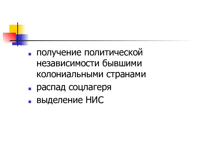 получение политической независимости бывшими колониальными странами распад соцлагеря выделение НИС