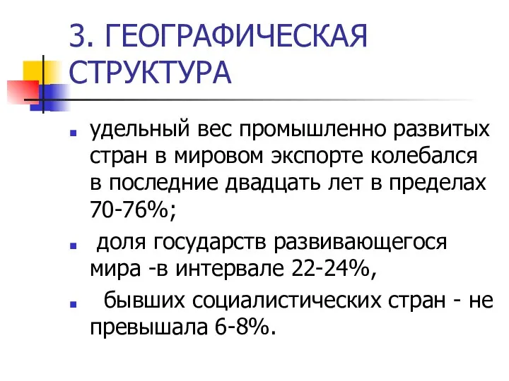 3. ГЕОГРАФИЧЕСКАЯ СТРУКТУРА удельный вес промышленно развитых стран в мировом экспорте