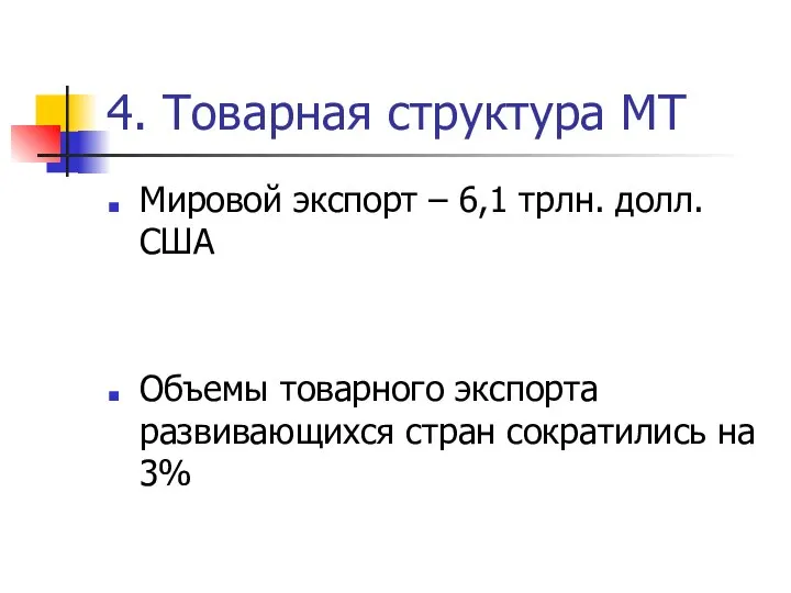 4. Товарная структура МТ Мировой экспорт – 6,1 трлн. долл. США