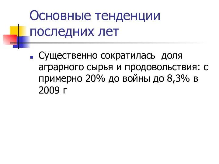 Основные тенденции последних лет Существенно сократилась доля аграрного сырья и продовольствия: