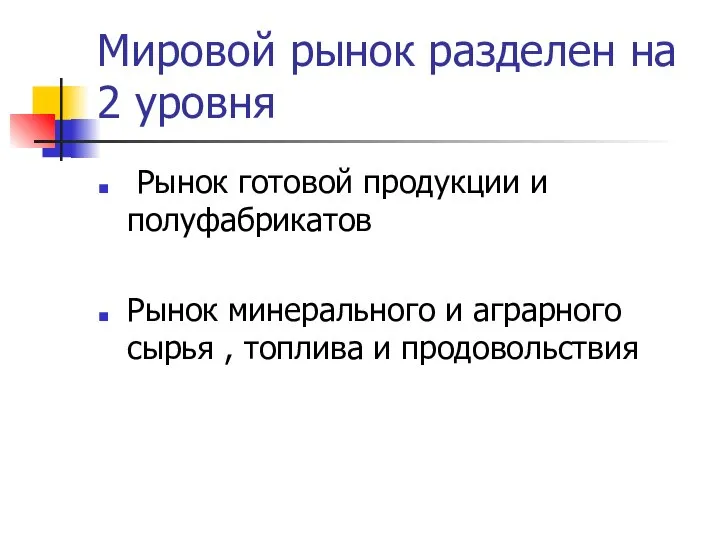 Мировой рынок разделен на 2 уровня Рынок готовой продукции и полуфабрикатов