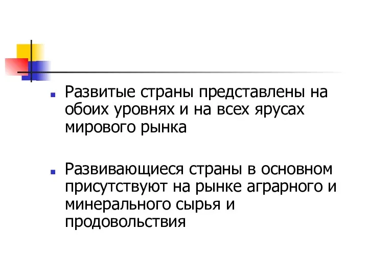 Развитые страны представлены на обоих уровнях и на всех ярусах мирового