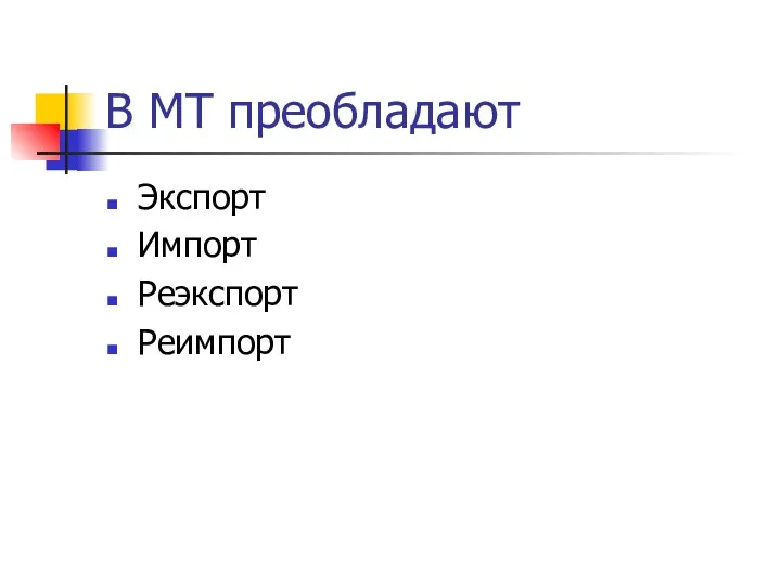 В МТ преобладают Экспорт Импорт Реэкспорт Реимпорт