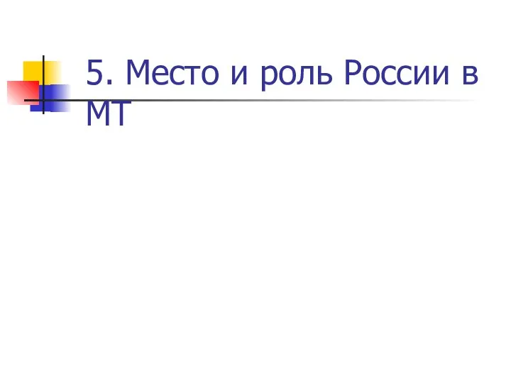 5. Место и роль России в МТ