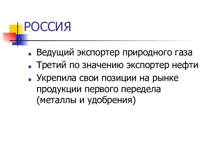 РОССИЯ Ведущий экспортер природного газа Третий по значению экспортер нефти Укрепила