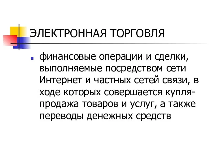 ЭЛЕКТРОННАЯ ТОРГОВЛЯ финансовые операции и сделки, выполняемые посредством сети Интернет и