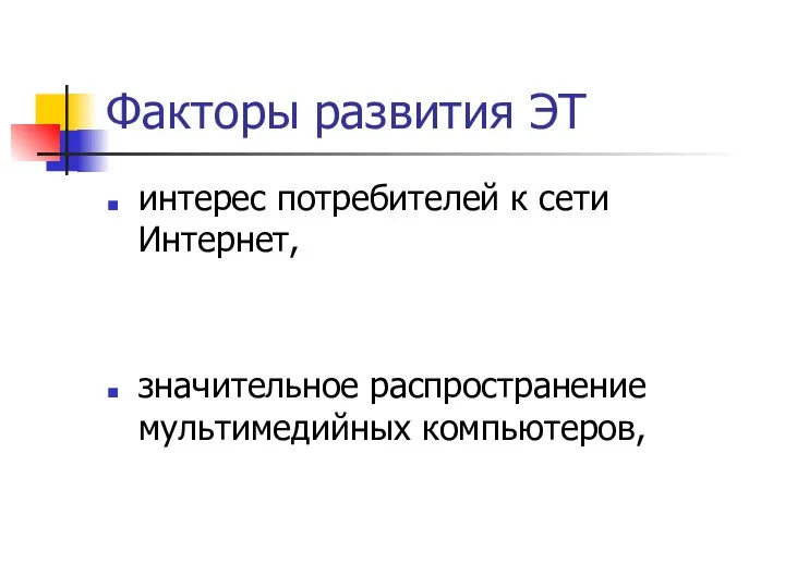 Факторы развития ЭТ интерес потребителей к сети Интернет, значительное распространение мультимедийных компьютеров,