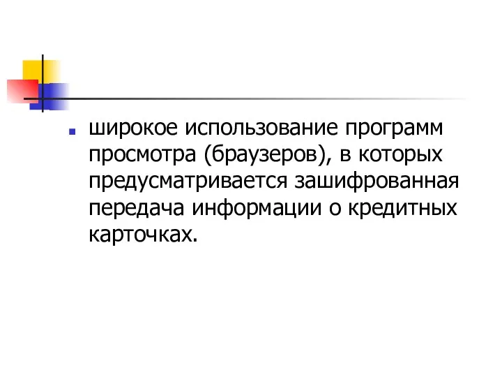 широкое использование программ просмотра (браузеров), в которых предусматривается зашифрованная передача информации о кредитных карточках.