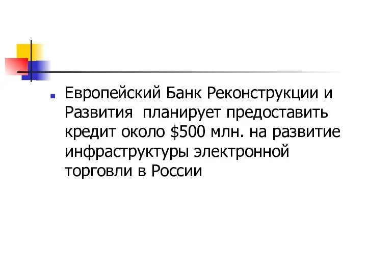 Европейский Банк Реконструкции и Развития планирует предоставить кредит около $500 млн.