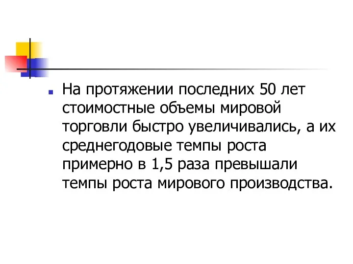 На протяжении последних 50 лет стоимостные объемы мировой торговли быстро увеличивались,