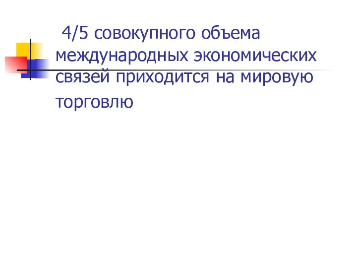 4/5 совокупного объема международных экономических связей приходится на мировую торговлю