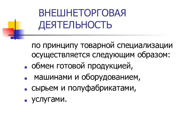 ВНЕШНЕТОРГОВАЯ ДЕЯТЕЛЬНОСТЬ по принципу товарной специализации осуществляется следующим образом: обмен готовой