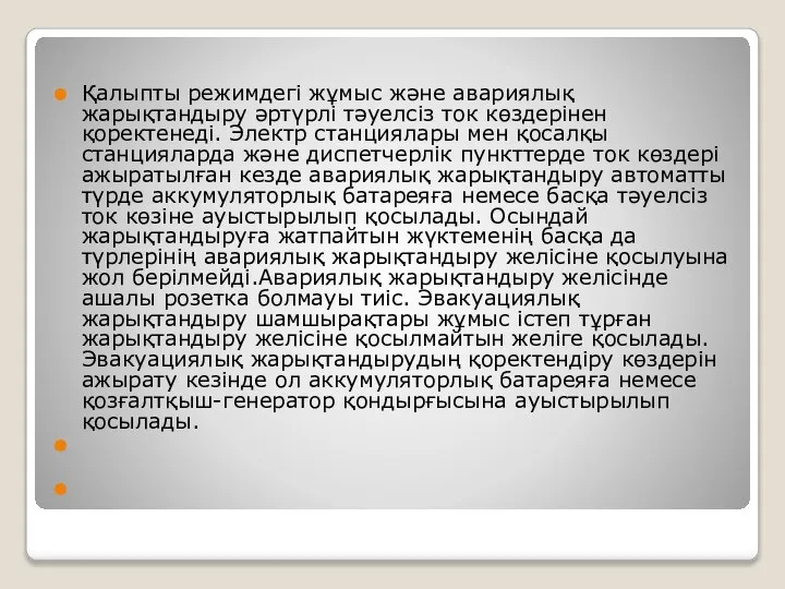 Қалыпты режимдегі жұмыс және авариялық жарықтандыру әртүрлі тәуелсіз ток көздерінен қоректенеді.