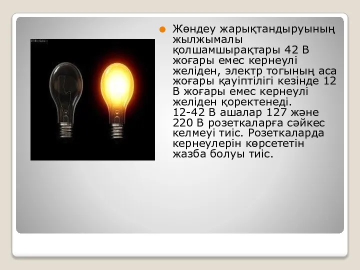 Жөндеу жарықтандыруының жылжымалы қолшамшырақтары 42 В жоғары емес кернеулі желіден, электр