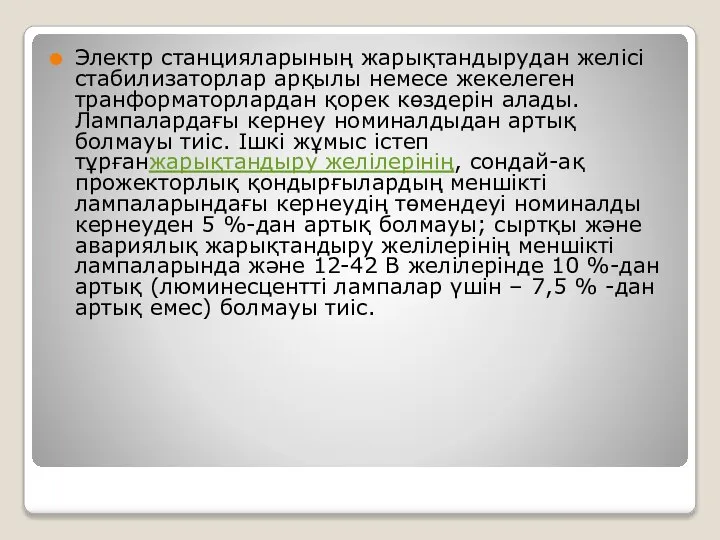 Электр станцияларының жарықтандырудан желісі стабилизаторлар арқылы немесе жекелеген транформаторлардан қорек көздерін