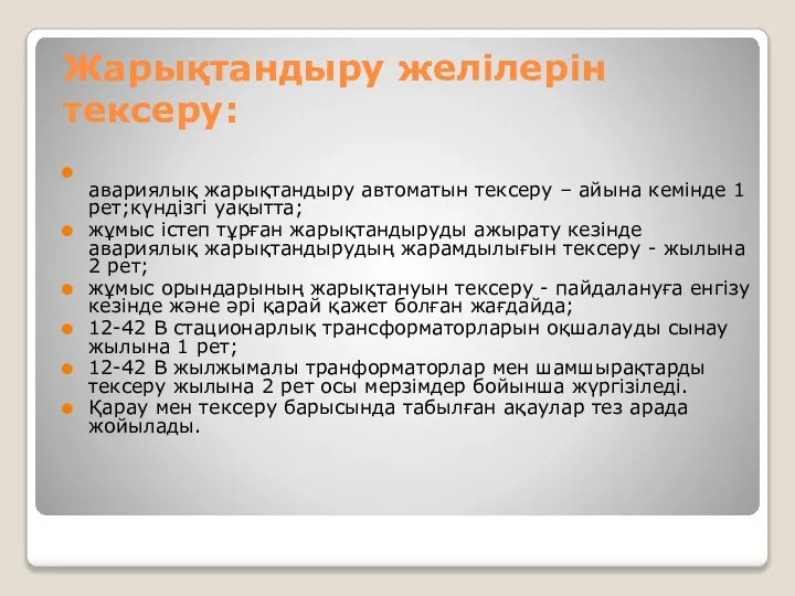 Жарықтандыру желілерін тексеру: авариялық жарықтандыру автоматын тексеру – айына кемінде 1