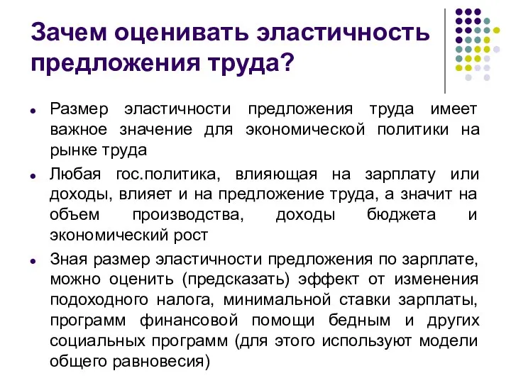 Зачем оценивать эластичность предложения труда? Размер эластичности предложения труда имеет важное