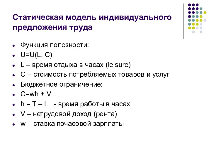 Статическая модель индивидуального предложения труда Функция полезности: U=U(L, C) L –