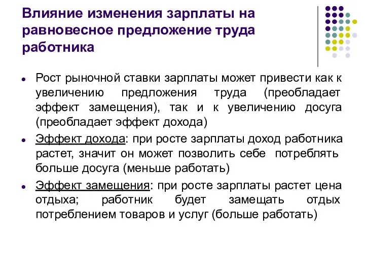 Влияние изменения зарплаты на равновесное предложение труда работника Рост рыночной ставки