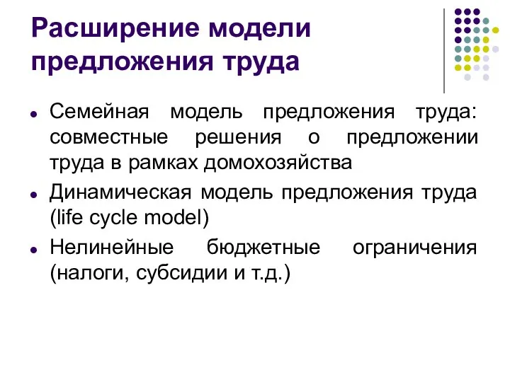 Расширение модели предложения труда Семейная модель предложения труда: совместные решения о