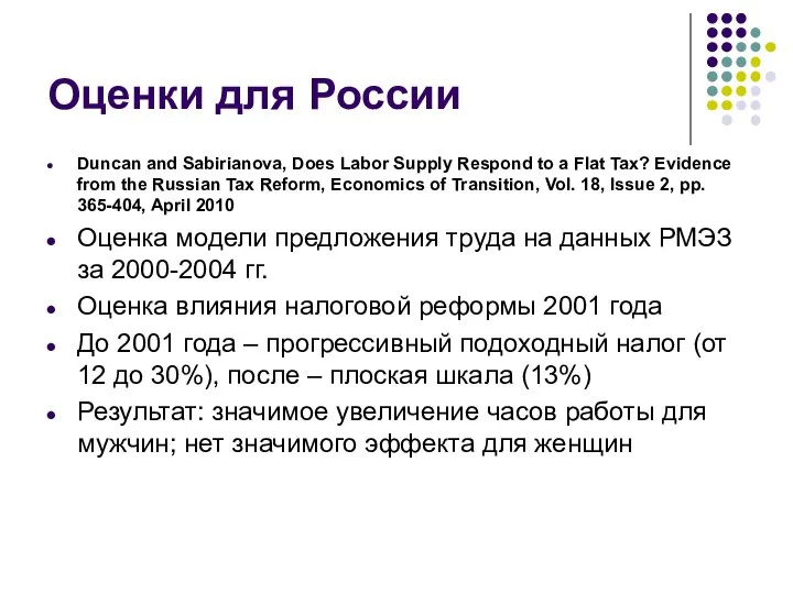 Оценки для России Duncan and Sabirianova, Does Labor Supply Respond to