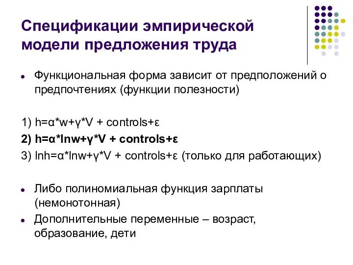 Спецификации эмпирической модели предложения труда Функциональная форма зависит от предположений о