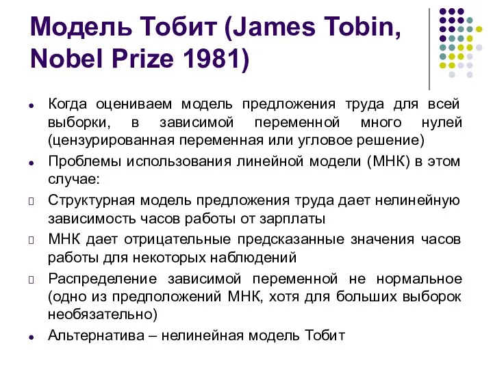 Модель Тобит (James Tobin, Nobel Prize 1981) Когда оцениваем модель предложения