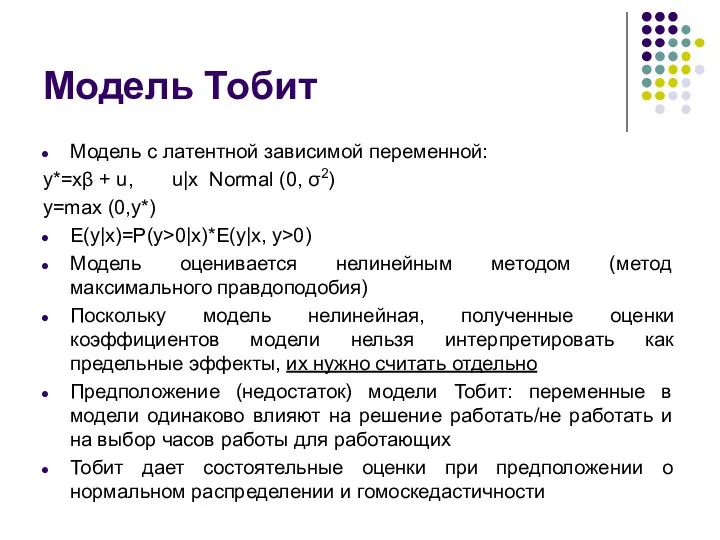 Модель Тобит Модель с латентной зависимой переменной: y*=xβ + u, u|x