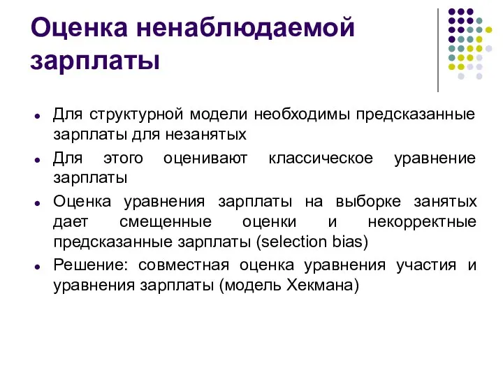 Оценка ненаблюдаемой зарплаты Для структурной модели необходимы предсказанные зарплаты для незанятых