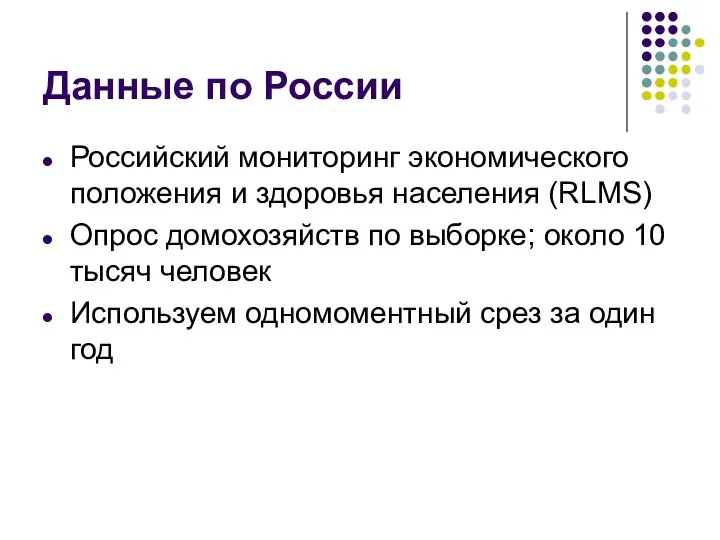 Данные по России Российский мониторинг экономического положения и здоровья населения (RLMS)