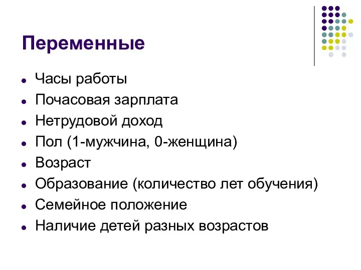 Переменные Часы работы Почасовая зарплата Нетрудовой доход Пол (1-мужчина, 0-женщина) Возраст