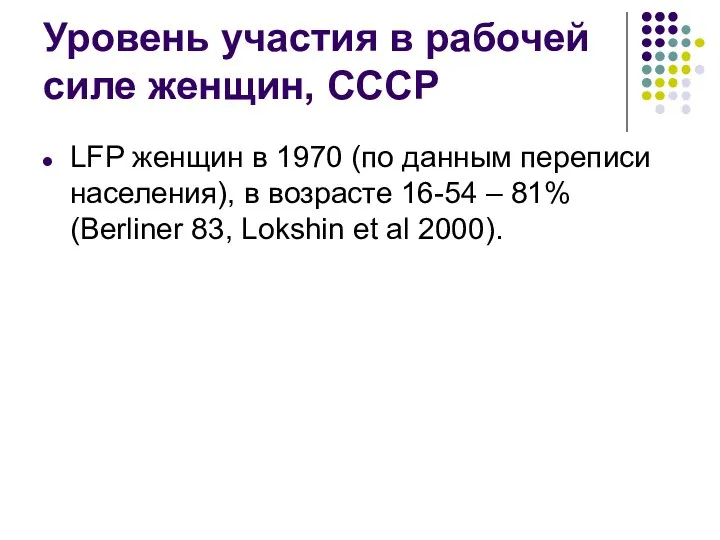 Уровень участия в рабочей силе женщин, СССР LFP женщин в 1970