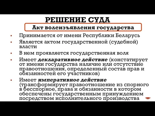 РЕШЕНИЕ СУДА Принимается от имени Республики Беларусь Является актом государственной (судебной)