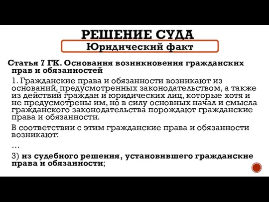 РЕШЕНИЕ СУДА Юридический факт Статья 7 ГК. Основания возникновения гражданских прав