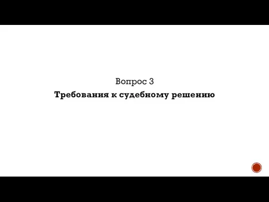 Вопрос 3 Требования к судебному решению